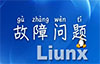 linux系统故障问题